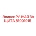 87001915 РУЧНАЯ ЗАЩИТА Epiroc