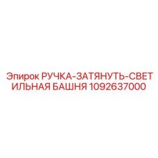 1092637000 РУЧКА-ЗАТЯНУТЬ-СВЕТИЛЬНАЯ БАШНЯ Epiroc