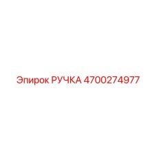 4700274977 РУЧКА Epiroc