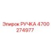 4700274977 РУЧКА Epiroc