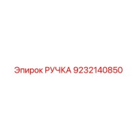 9232140850 РУЧКА Эпирок