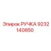 9232140850 РУЧКА Эпирок