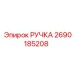 2690185208 РУЧКА Epiroc