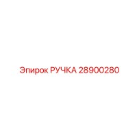 28900280 РУЧКА Epiroc