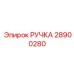 28900280 РУЧКА Epiroc