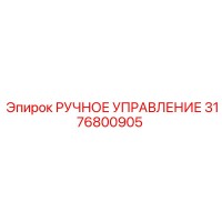 3176800905 РУЧНОЕ УПРАВЛЕНИЕ Epiroc