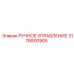 3176800905 РУЧНОЕ УПРАВЛЕНИЕ Epiroc