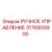 3176800905 РУЧНОЕ УПРАВЛЕНИЕ Epiroc