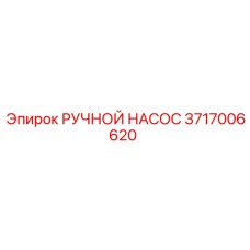 3717006620 РУЧНОЙ НАСОС Epiroc