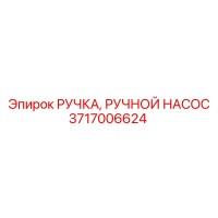 3717006624 РУЧКА, РУЧНОЙ НАСОС Epiroc