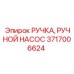 Комбинированный узел ручки-насоса 3717006624 для техники Epiroc