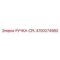 4700274980 РУЧКА-CPL Epiroc