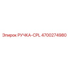 4700274980 РУЧКА-CPL Epiroc