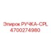 4700274980 РУЧКА-CPL Epiroc