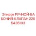 Аварийный ручной клапан артикул 2205435103 производитель Epiroc