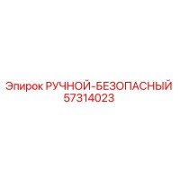 57314023 РУЧНОЙ-БЕЗОПАПАСНЫЙ Epiroc