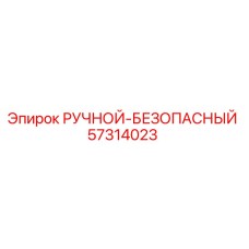 57314023 РУЧНОЙ-БЕЗОПАПАСНЫЙ Epiroc