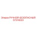 57314023 РУЧНОЙ-БЕЗОПАПАСНЫЙ Epiroc