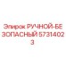 57314023 РУЧНОЙ-БЕЗОПАПАСНЫЙ Epiroc