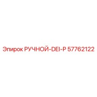 57762122 РУЧНОЙ-DEI-P Epiroc