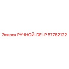 57762122 РУЧНОЙ-DEI-P Epiroc