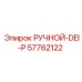 57762122 РУЧНОЙ-DEI-P Epiroc