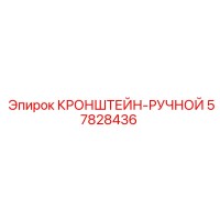 57828436 КРОНШТЕЙН-РУЧНОЙ Epiroc