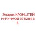 Ручной кронштейн-органайзер 57828436 производства Epiroc