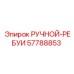 57788853 РУЧНОЙ-РЕБУИ Epiroc