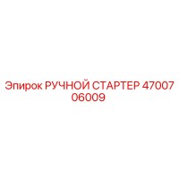 4700706009 РУЧНОЙ СТАРТЕР Epiroc