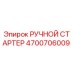 4700706009 РУЧНОЙ СТАРТЕР Epiroc