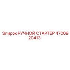 4700920413 РУЧНОЙ СТАРТЕР Epiroc