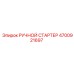 4700921697 РУЧНОЙ СТАРТЕР Epiroc