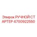 4700922550 РУЧНОЙ СТАРТЕР Epiroc
