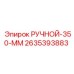 2635393883 РУЧНОЙ-350-ММ Epiroc