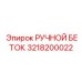 3218200022 РУЧНОЙ БЕТОК Epiroc