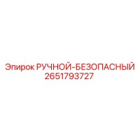 2651793727 РУЧНОЙ-БЕЗОПАСНЫЙ Эпирок