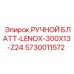 5730011572 РУЧНОЙ БЛАТТ-LENOX-300X13-Z24 Epiroc