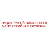 1312100412 РУЧНОЙ-ЧИКАГО-ПНЕВМАТИЧЕСКИЙ-RCP Epiroc