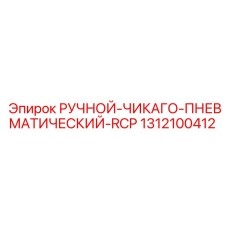 Пневматический ручной инструмент для буровых установок Chicago RCP от Epiroc, модель 1312100412