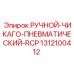 Пневматический ручной инструмент для буровых установок Chicago RCP от Epiroc, модель 1312100412