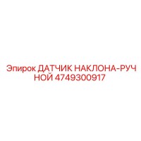 4749300917 ДАТЧИК НАКЛОНА-РУЧНОЙ Epiroc