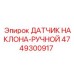 4749300917 ДАТЧИК НАКЛОНА-РУЧНОЙ Epiroc