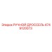 4749120073 РУЧНОЙ ДРОССЕЛЬ Epiroc
