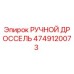 4749120073 РУЧНОЙ ДРОССЕЛЬ Epiroc