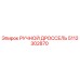 5112302870 РУЧНОЙ ДРОССЕЛЬ Epiroc
