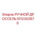 5112302870 РУЧНОЙ ДРОССЕЛЬ Epiroc
