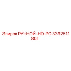 3392511801 РУЧНОЙ-HD-PO Epiroc