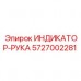 5727002281 ИНДИКАТОР-РУКА Epiroc