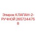 Клапан ручного управления 2657244758 для буровых установок